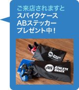 ご来店されますと スパイクケース、ABステッカープレゼント中!